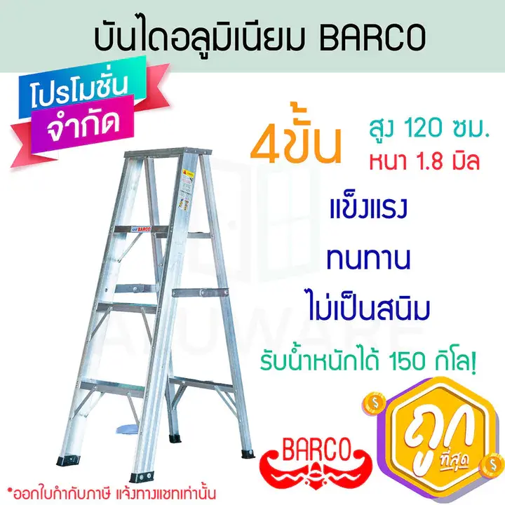 บันไดอลูมิเนียม 4 ขั้น หนา 1.8 มิล BARCO บันไดอลูมิเนียม บันได บันไดพับได้ บาร์โก้ บันไดบาโก้ บันไดบาร์โก้ ALUWARE AW405